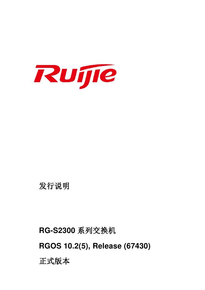 RUIJIE RG-S2300系列交换机 说明书