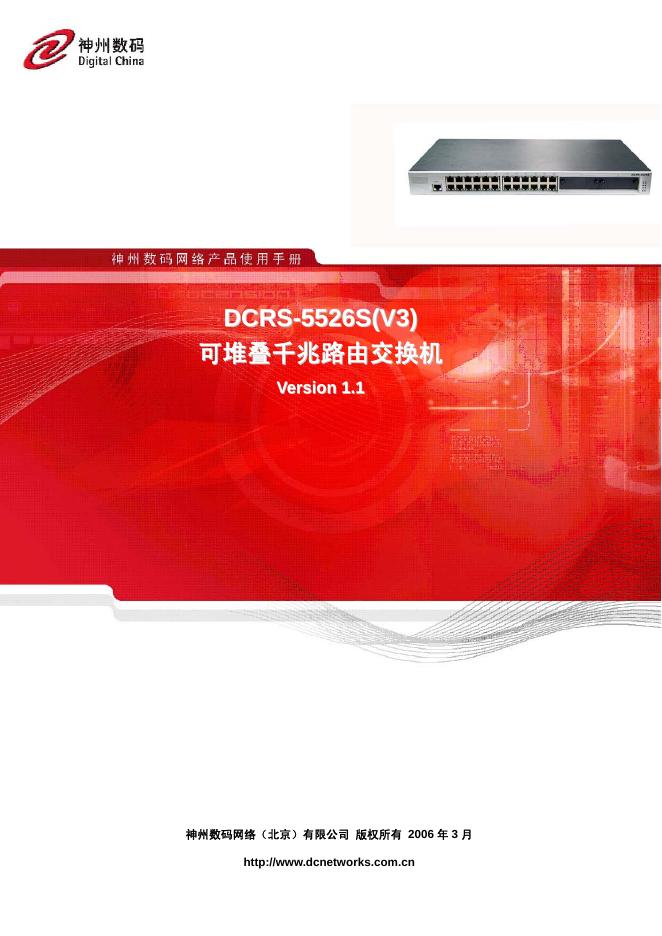 神州数码 DCRS-5526S可堆叠千兆路由交换机 说明书