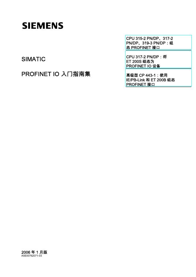 西门子 SIMATIC PROFINET IO 入门指南集 说明书