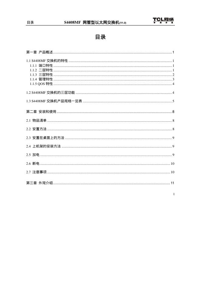 TCL S4408MF 网管型以太网交换机(V1.0)说明书