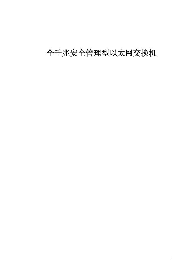 KN-S10-3024GS全千兆安全管理型以太网交换机 说明书