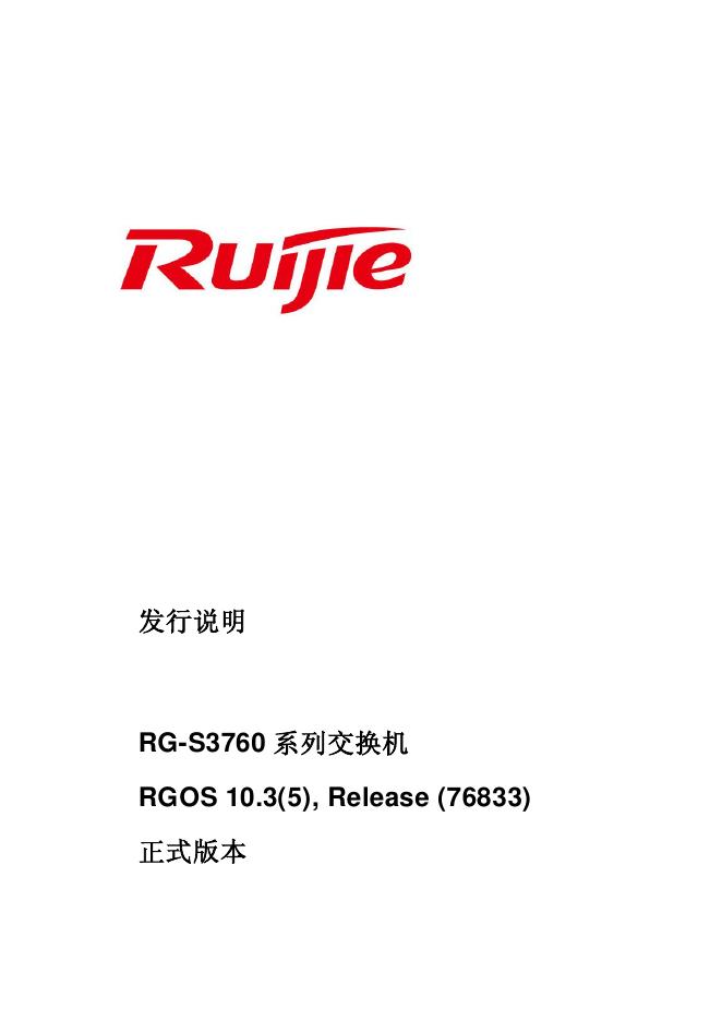 Ruijie RG-S3760 系列交换机 说明书