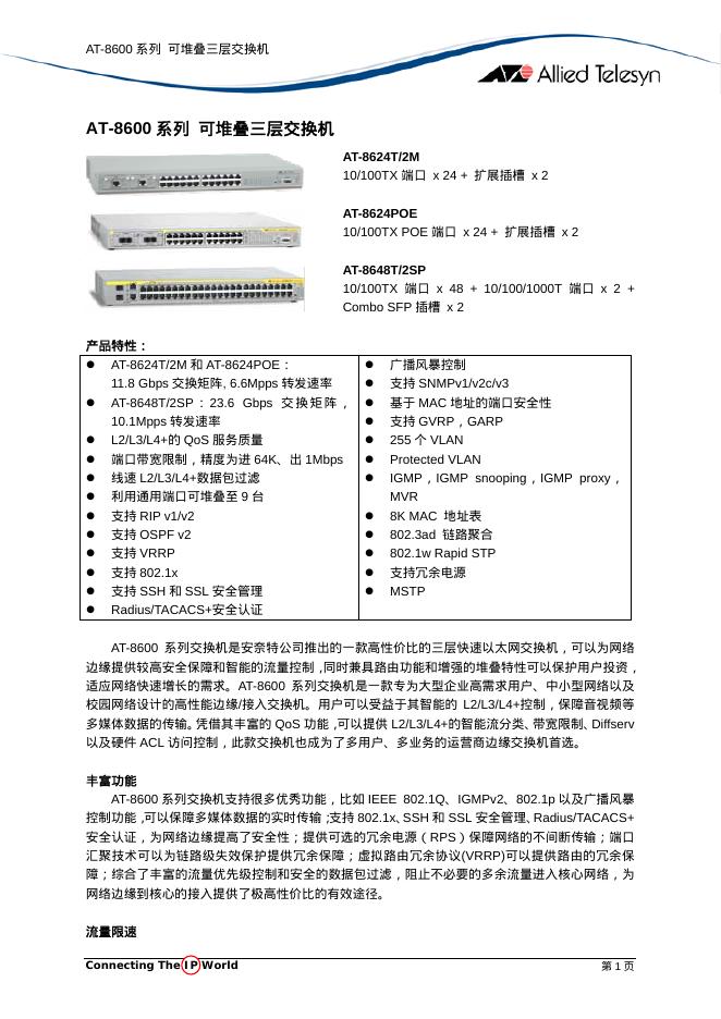 Allied Telesyn AT-8600系列可堆叠三层交换机 说明书
