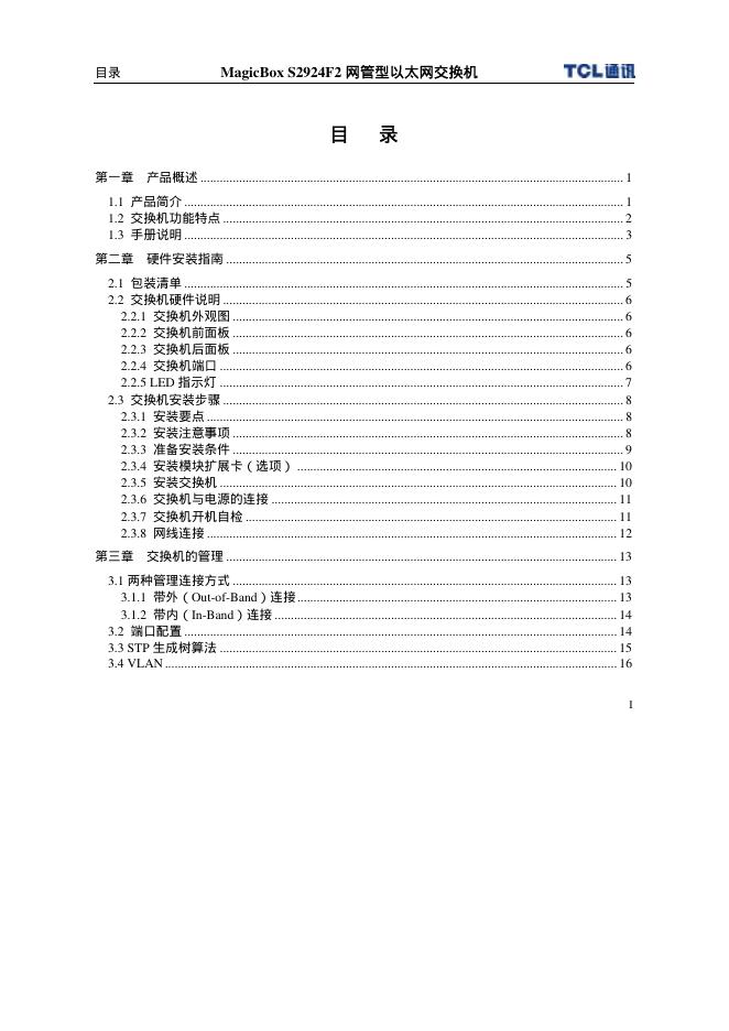 TCL通讯 MagicBox S2924F2 网管型以太网交换机 使用说明