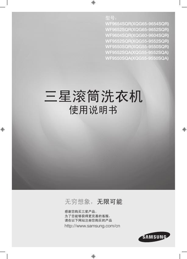 三星 WF9654SQR(XQG65-9654SQR) WF9652SQR(XQG65-9652SQR) WF9604SQR(XQG60-9604SQR) WF9552SQR(XQG55-9552SQR) WF9550SQR(XQG55-9550SQR) WF9552SQA(XQG55-9552SQA) WF9550SQA(XQG55-9550SQA)滚筒洗衣机 使用说明书