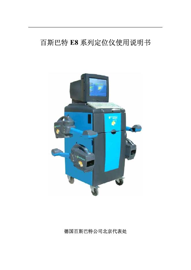 百斯巴特 E8系列定位仪 使用说明书