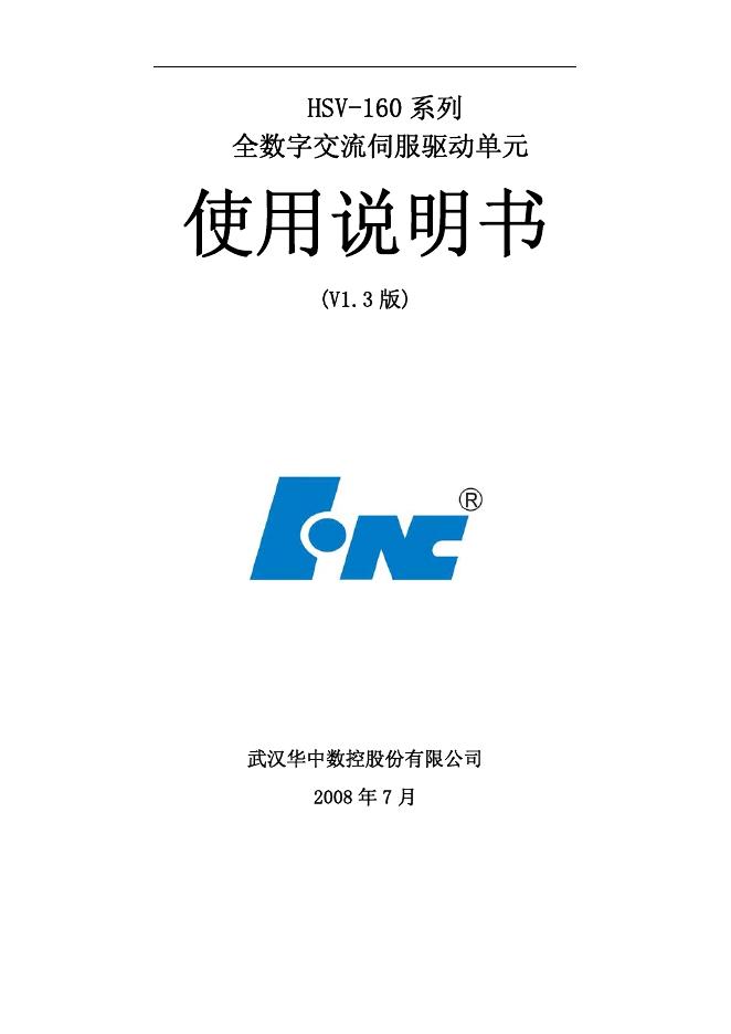 华中数控股份有限公司 HSV-160系列全数字交流伺服驱动单元 使用说明书