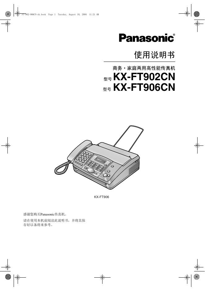 Panasonic KX-FT902CN/FT906CN传真机 使用说明书