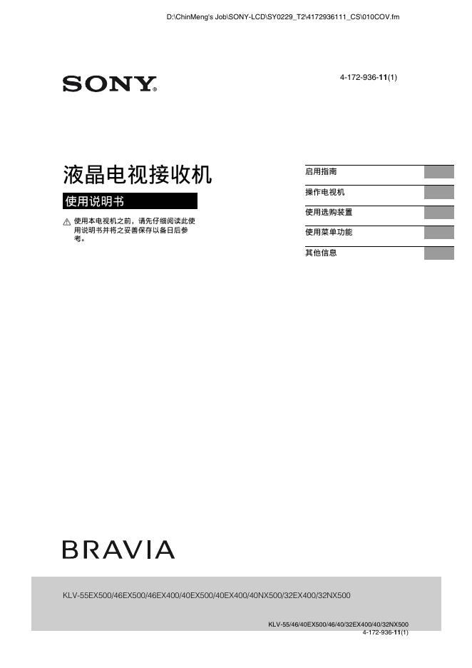 SONY KLV-55EX500/46EX500/46EX400/40EX500/40EX400/40NX500/32EX400/32NX500液晶电视接收机 使用说明书