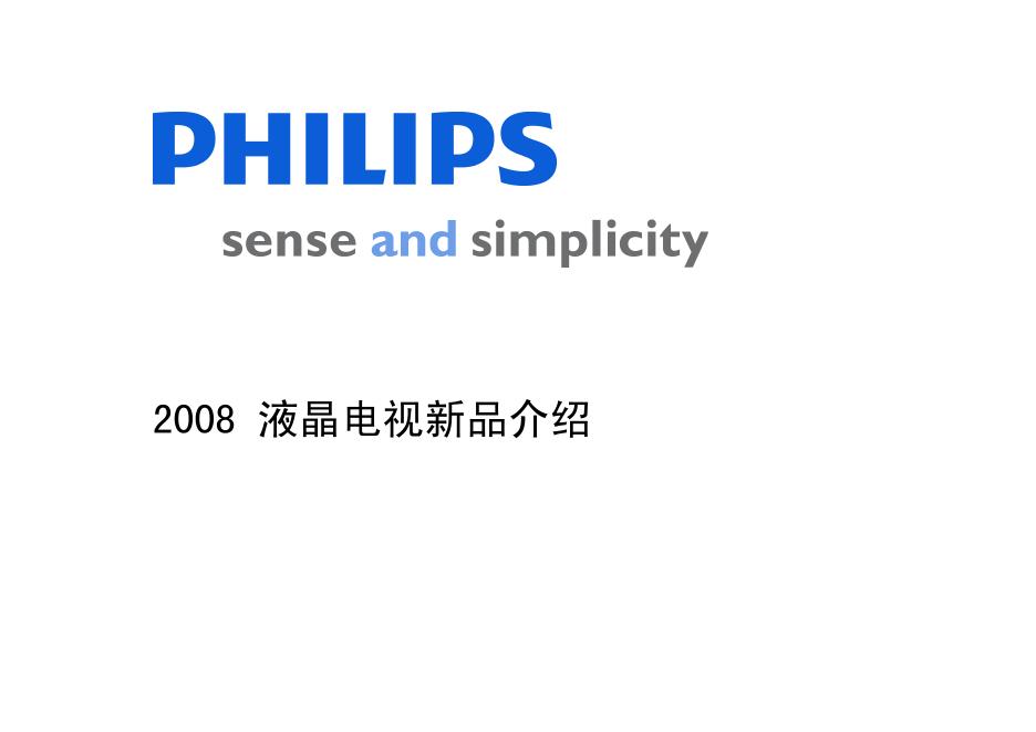PHILIPS 2008 液晶电视新品介绍 说明书