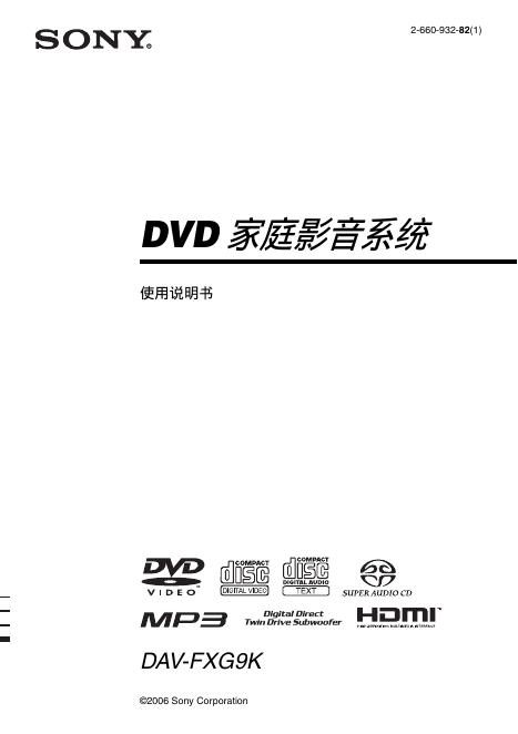 SONY DVD家庭影音系统DAV-FXG9K 使用说明书