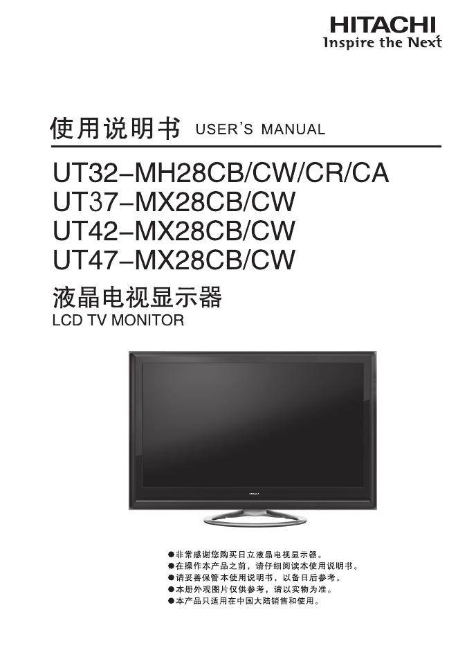 关HITACHI UT32-MH28CB/CW/CR/CA UT37-MX28CB/CW UT42-MX28CB/CW UT-MX28CB/CW 使用说明书