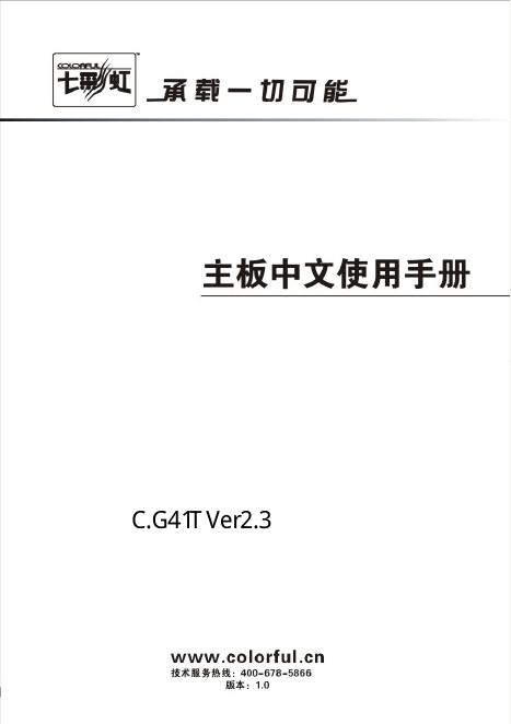 七彩虹 C.G41T Ver2.3 主板 中文使用说明书