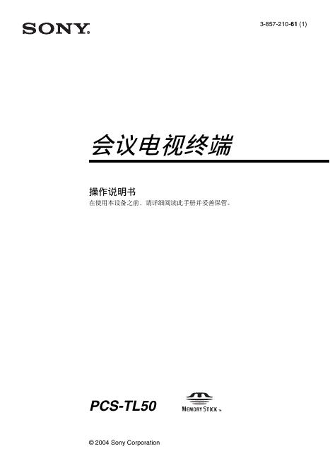 SONY PCS-TL50会议电视终端 操作说明书