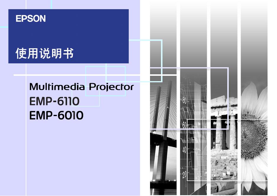 EPSON EMP-6110/6010 使用说明书