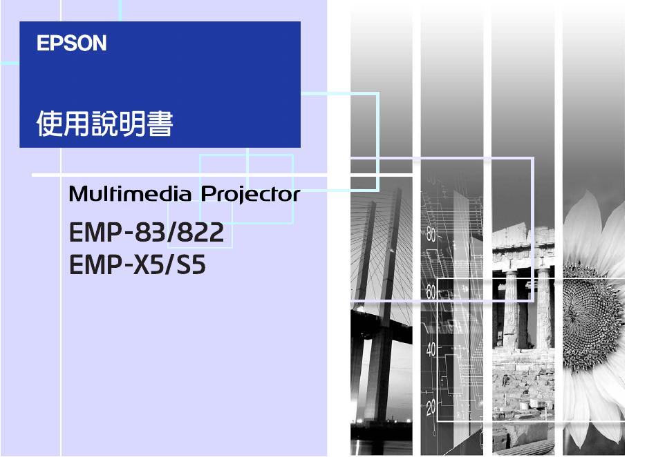 EPSON EMP-83/822 EMP-X5/S5 使用说明书
