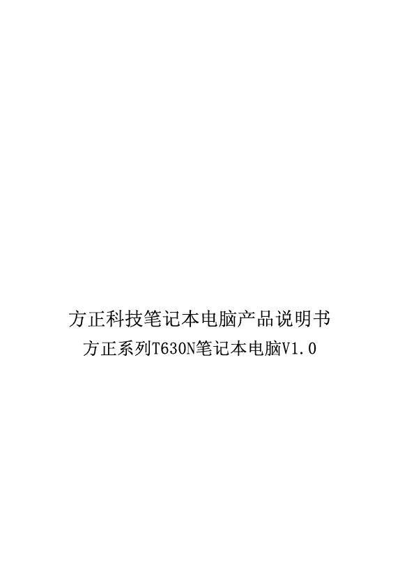 方正科技 T630N系列笔记本电脑 产品说明书