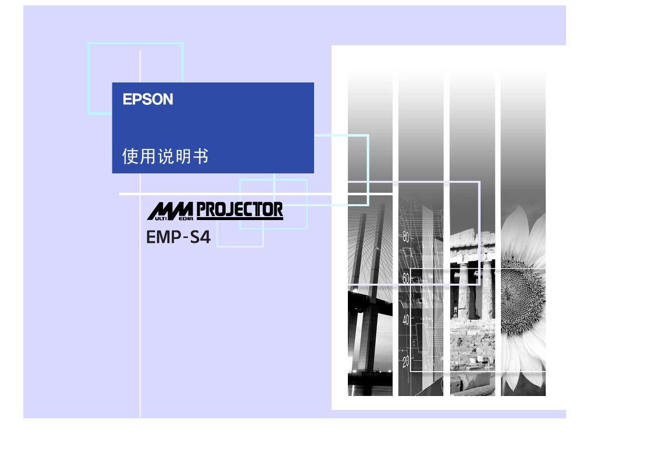 EPSON EMP-S4 投影机 使用说明书