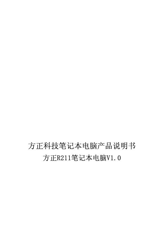方正科技 R211笔记本电脑 产品说明书