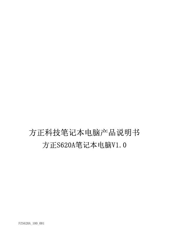 方正科技 S620A笔记本电脑 产品说明书