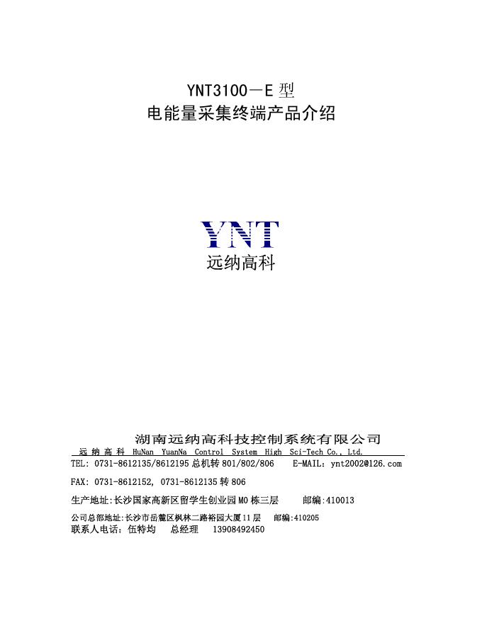YNT YNT3100－E 型 电能量采集终端 产品说明书