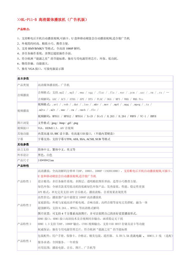 BL-P11-B 高清媒体播放机（广告机版）  说明书