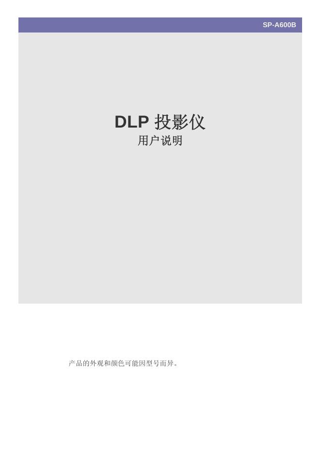 SO-A600B DLP 投影仪 用户说明