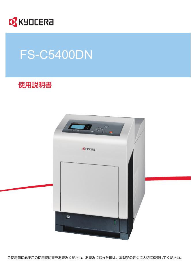 KYOCEA FS-C5400DN 使用说明书