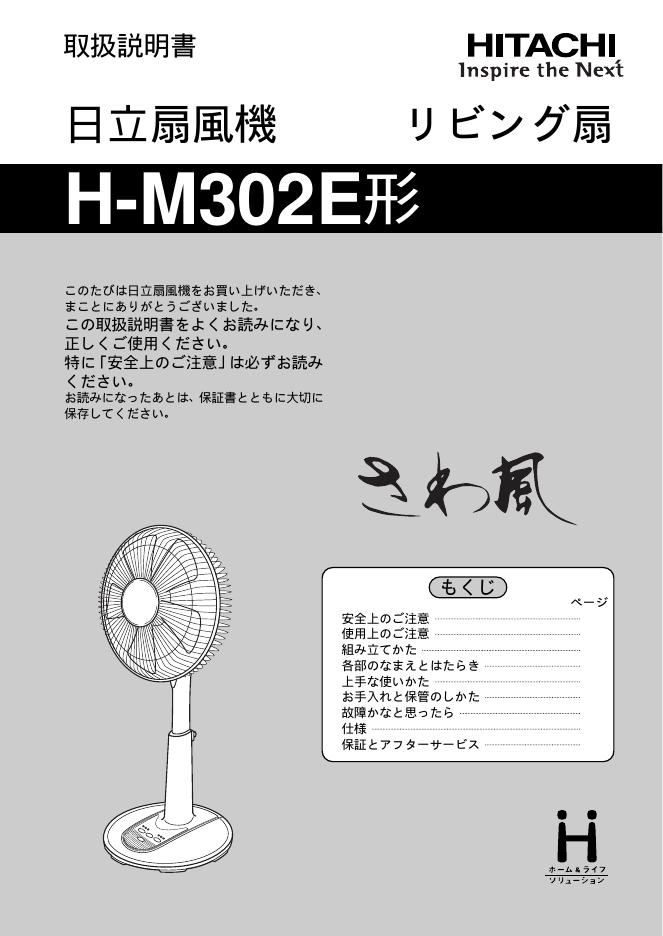 日立 H-M302E 风扇 说明书