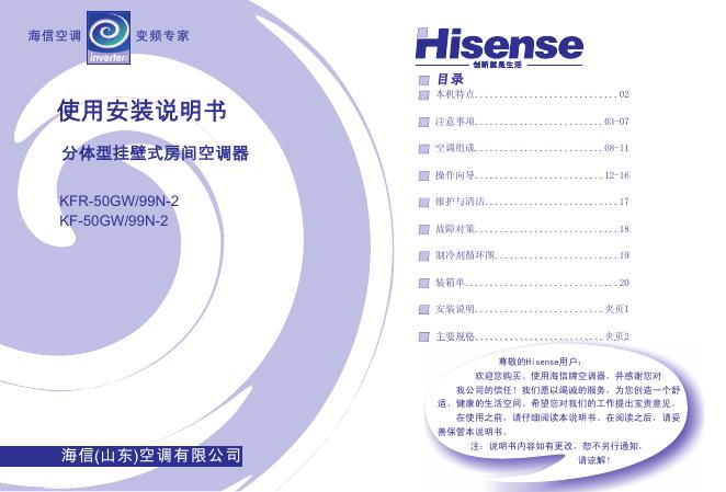 海信 KFR-50GW/99N-2 KF-50GW/99N-2 分体型挂壁式房间空调器 使用安装说明书