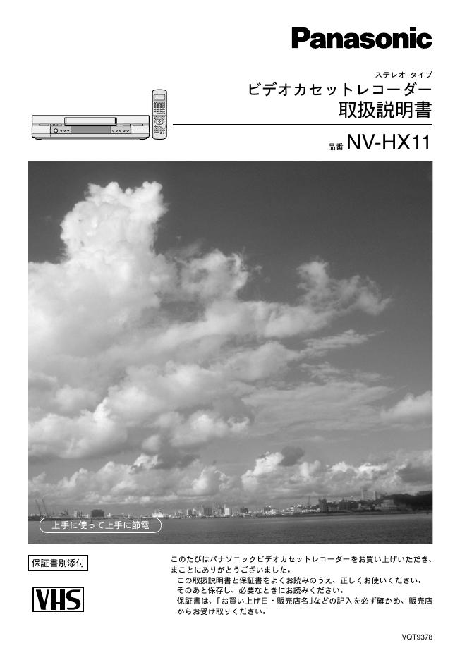 Panasonic NV-HX11 使用说明书