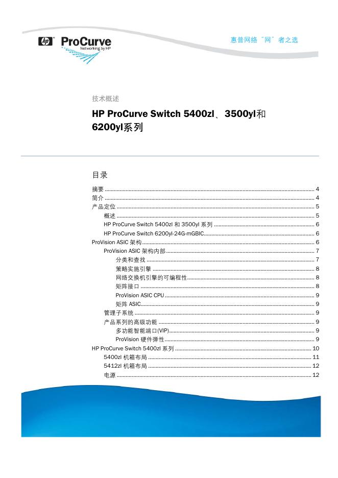 HP ProCurve Switch 5400zl、3500yl和 6200yl系列 说明书