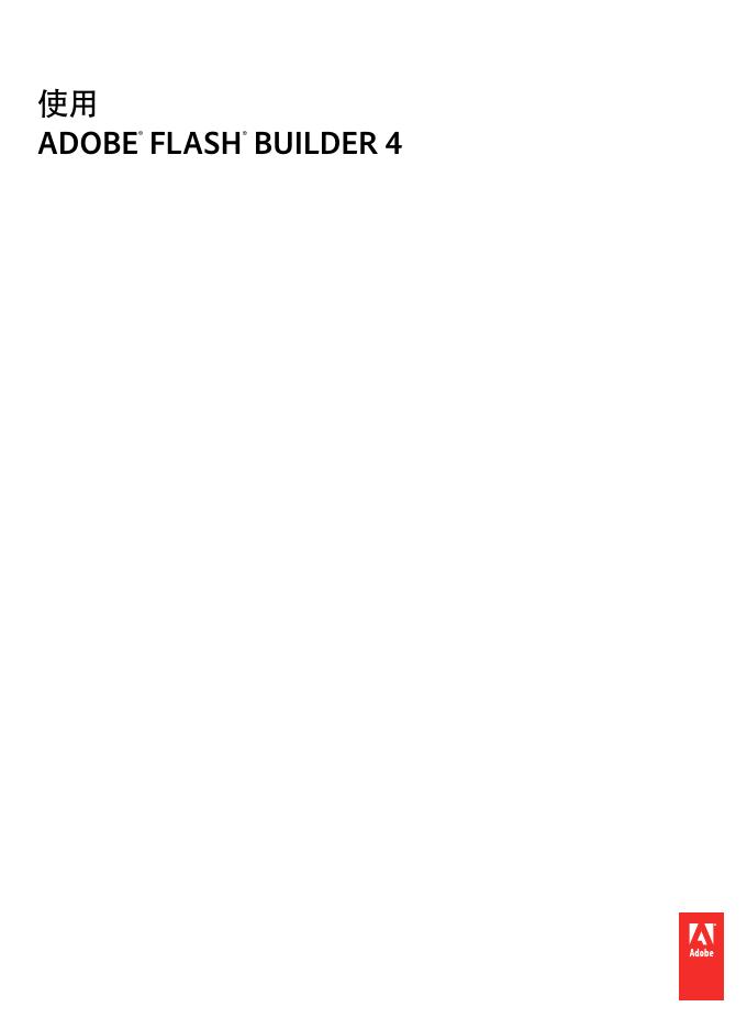 ADOBE  FLASH   BUILDER 4 说明书