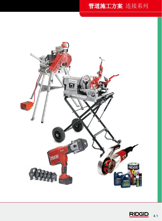 RIDGID 管道施工方案 连接系列 说明书