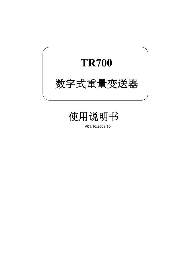 TR700数字式重量变送器 使用说明书