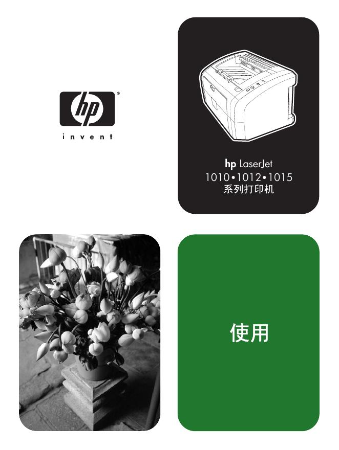 hp LaserJet 1010  1012  1015系列打印机 说明书