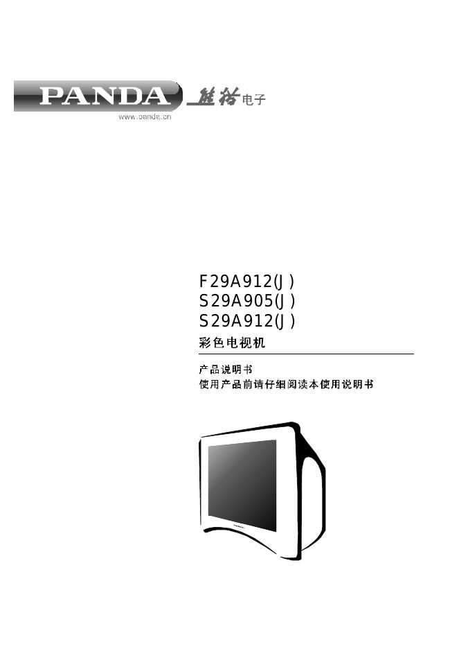 熊猫电子 F29A912(J)/S29A905(J)/S29A912(J) 说明书