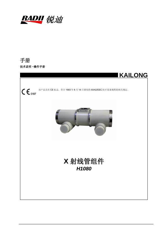 锐迪 H1080X  H1080Y X射线管组件 技术说明书