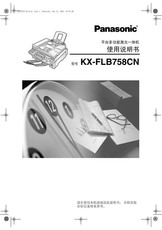 Panasonic KX-FLB758CN平台多功能激光一体机 使用说明书