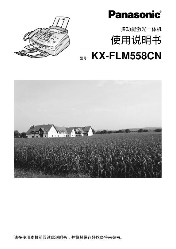 Panasonic 多功能激光一体机KX-FLM558CN 使用说明书