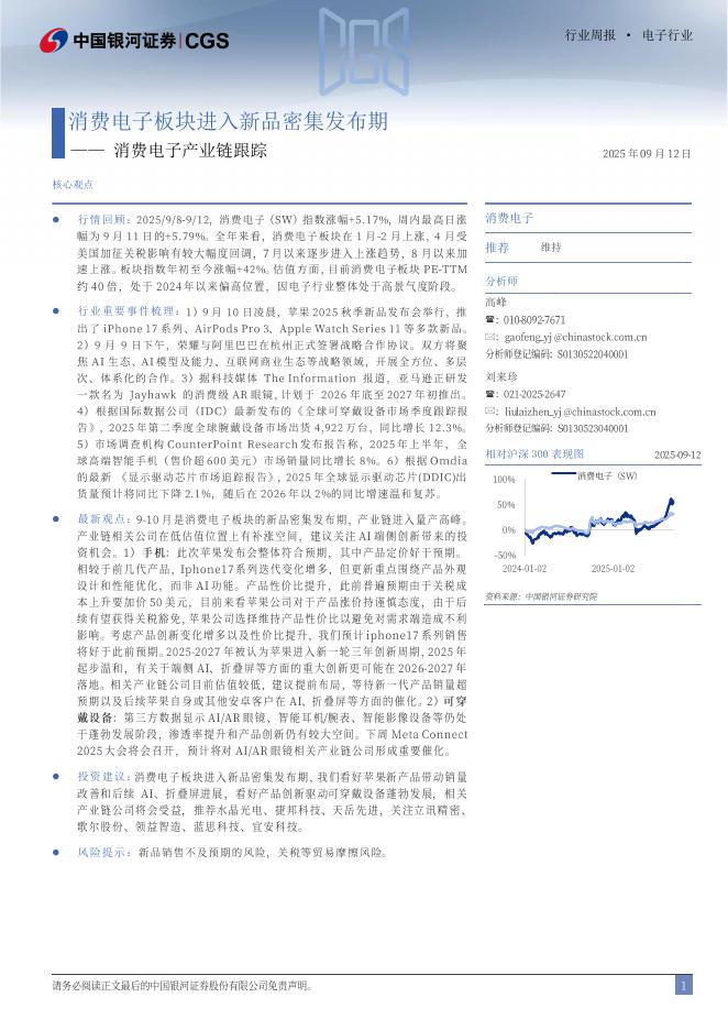 中国银河：消费电子产业链跟踪：消费电子板块进入新品密集发布期海报