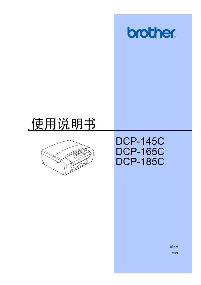 brother DCP-145C/165C/185C 使用说明书