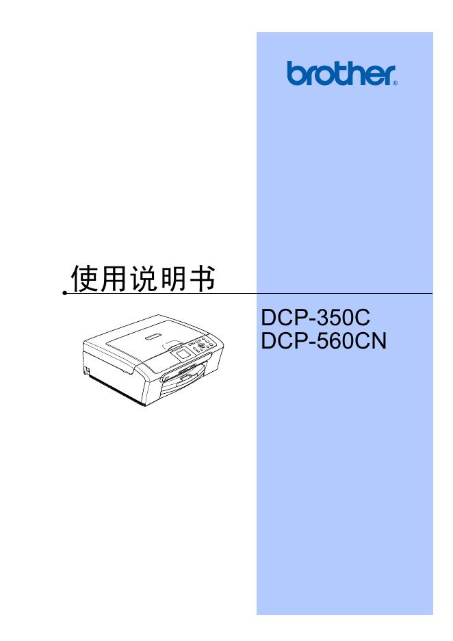 brother DCP-350C DCP-560CN 使用说明书