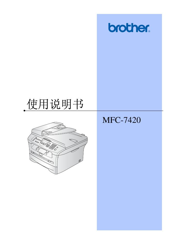 brother MFC-7420 使用说明书