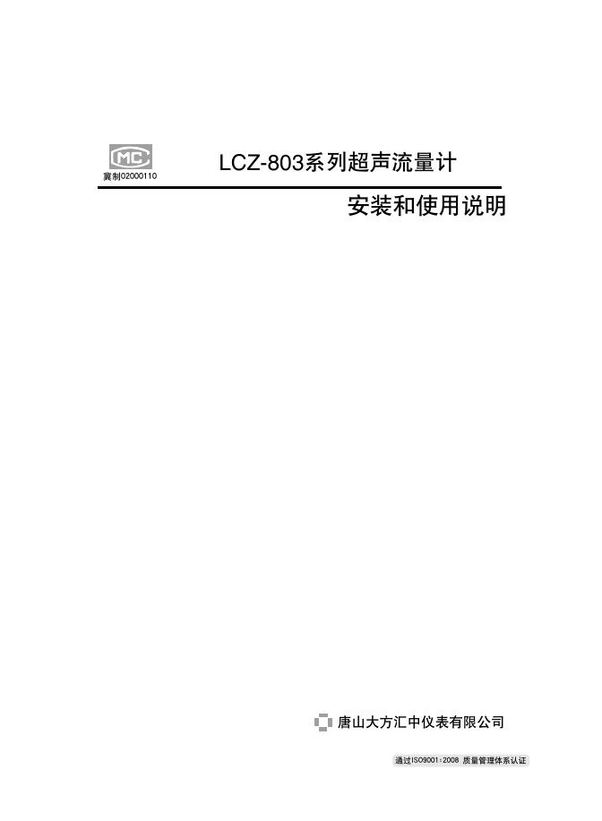 唐山大方汇中仪表有限公司 LCZ-803系列超声流量计 安装和使用说明
