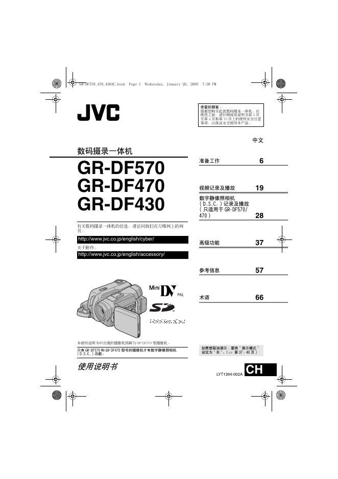 JVC GR-DF570/DF470/DF430 使用说明书