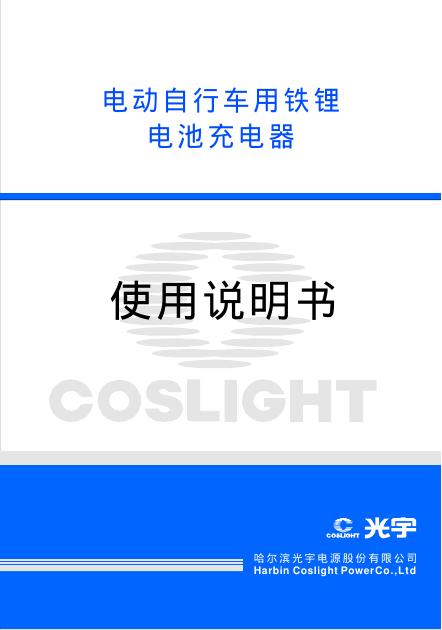 光宇 电动自行车用铁锂 电池充电器 使用说明书