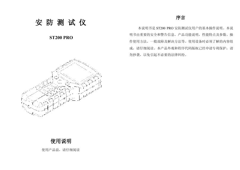 ST200 PRO <em>安防</em>测试仪 使用说明书