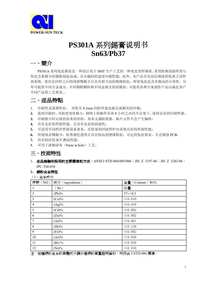 POWER-SUN TECK PS301A 系列Sn63/Pb37錫膏 说明书
