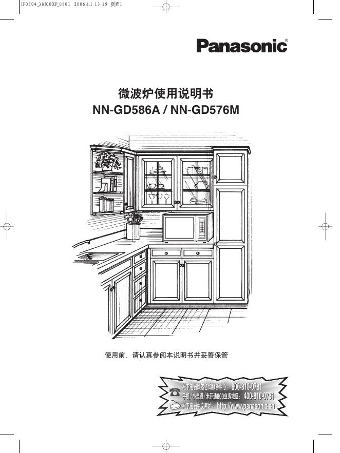 松下 NN-GD586A / NN-GD576M微波炉 使用说明书